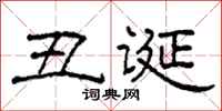 柯春海丑诞隶书怎么写