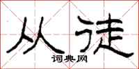 柯春海从徒隶书怎么写