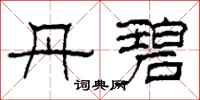 柯春海丹碧隶书怎么写