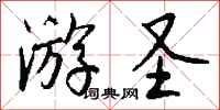 钱沛云游圣行书怎么写