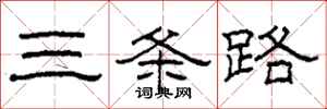 柯春海三条路隶书怎么写