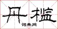 柯春海丹槛隶书怎么写