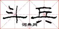 柯春海斗兵隶书怎么写