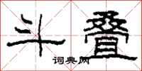 柯春海斗叠隶书怎么写