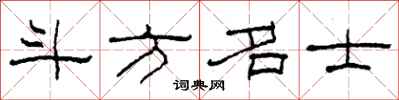 柯春海斗方名士隶书怎么写