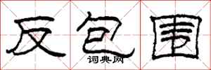 柯春海反包围隶书怎么写