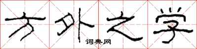 柯春海方外之学隶书怎么写