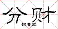 柯春海分财隶书怎么写