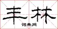 柯春海丰林隶书怎么写