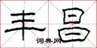 柯春海丰昌隶书怎么写
