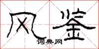 柯春海风鉴隶书怎么写