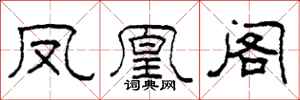 柯春海凤凰阁隶书怎么写