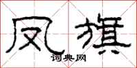 柯春海凤旗隶书怎么写