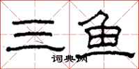 柯春海三鱼隶书怎么写