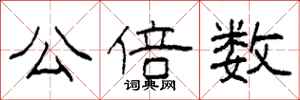 柯春海公倍数隶书怎么写