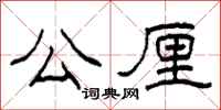 柯春海公厘隶书怎么写