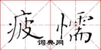 黄华生疲懦楷书怎么写