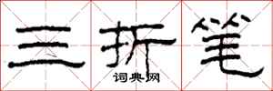 柯春海三折笔隶书怎么写