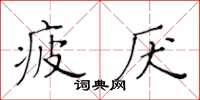 黄华生疲厌楷书怎么写