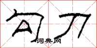 柯春海勾刀隶书怎么写