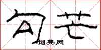柯春海勾芒隶书怎么写