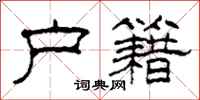 柯春海户籍隶书怎么写