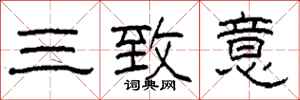 柯春海三致意隶书怎么写