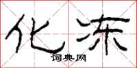 柯春海化冻隶书怎么写
