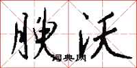 钱沛云腴沃行书怎么写