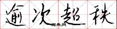 钱沛云逾次超秩行书怎么写