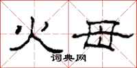 柯春海火母隶书怎么写