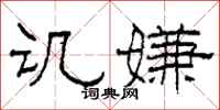 柯春海讥嫌隶书怎么写