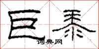 柯春海巨黍隶书怎么写