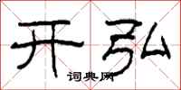 柯春海开弘隶书怎么写