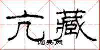 柯春海亢藏隶书怎么写