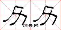 柯春海历历隶书怎么写