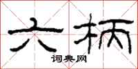 柯春海六柄隶书怎么写