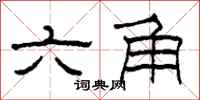柯春海六角隶书怎么写