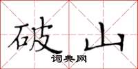 黄华生破山楷书怎么写