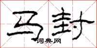 柯春海马封隶书怎么写
