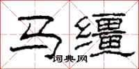 柯春海马缰隶书怎么写