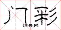 柯春海门彩隶书怎么写