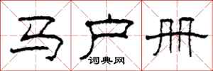 柯春海马户册隶书怎么写