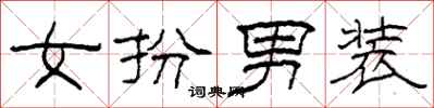 柯春海女扮男装隶书怎么写