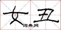 柯春海女丑隶书怎么写