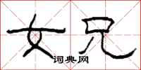 柯春海女兄隶书怎么写