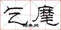 柯春海乞麾隶书怎么写