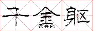 柯春海千金躯隶书怎么写