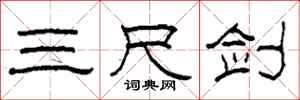 柯春海三尺剑隶书怎么写