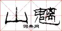 柯春海山魑隶书怎么写